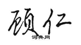 駱恆光顧仁行書個性簽名怎么寫