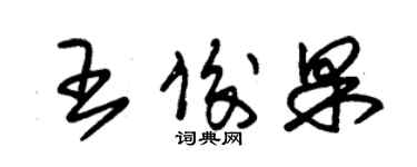 朱錫榮王俊果草書個性簽名怎么寫