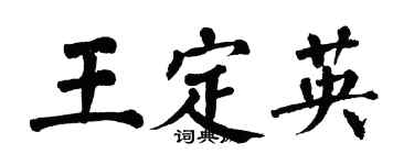 翁闓運王定英楷書個性簽名怎么寫