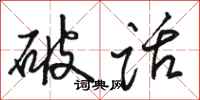 駱恆光破話行書怎么寫