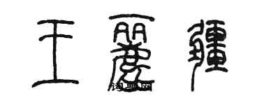 陳墨王麗疆篆書個性簽名怎么寫