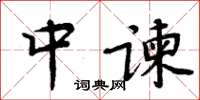 周炳元中諫楷書怎么寫