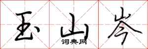 荊霄鵬玉山岑行書怎么寫