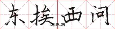 駱恆光東挨西問楷書怎么寫