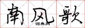 曾慶福南風歌行書怎么寫
