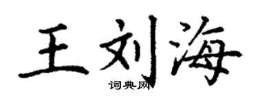 丁謙王劉海楷書個性簽名怎么寫