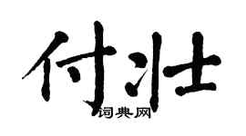 翁闓運付壯楷書個性簽名怎么寫