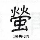 楊為國寫的硬筆隸書螢