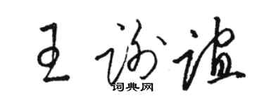 駱恆光王謝誼草書個性簽名怎么寫
