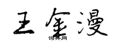 曾慶福王金漫行書個性簽名怎么寫