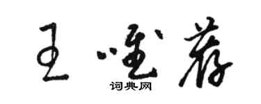 駱恆光王唯薦草書個性簽名怎么寫