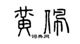 曾慶福黃佩篆書個性簽名怎么寫