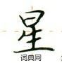 盧中南寫的硬筆楷書星
