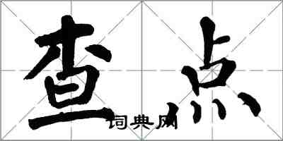 翁闓運查點楷書怎么寫