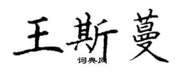 丁謙王斯蔓楷書個性簽名怎么寫