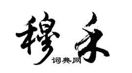 胡問遂穆禾行書個性簽名怎么寫