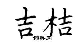 丁謙吉桔楷書個性簽名怎么寫