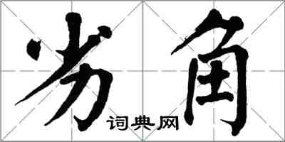 翁闓運劣角楷書怎么寫