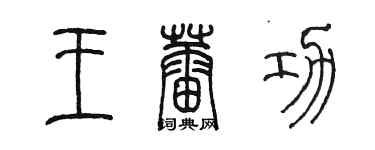 陳墨王蕾功篆書個性簽名怎么寫