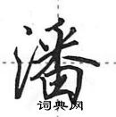 田英章寫的硬筆行書潘