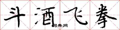 周炳元斗酒飛拳楷書怎么寫
