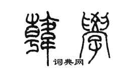 陳墨韓學篆書個性簽名怎么寫