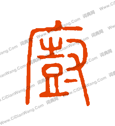 說文解字寫的廚