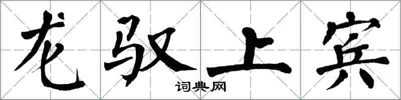 翁闓運龍馭上賓楷書怎么寫