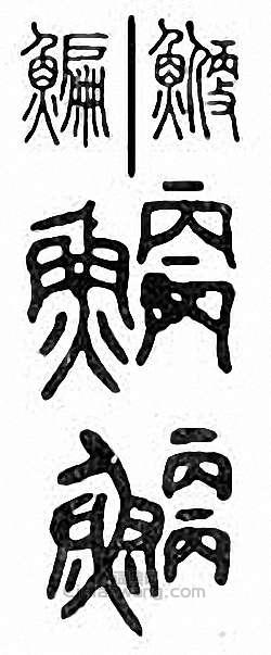 金石大字典的篆刻印章鯿