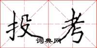 侯登峰投考楷書怎么寫