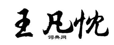 胡問遂王凡忱行書個性簽名怎么寫