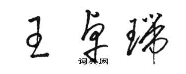 駱恆光王卓瑞草書個性簽名怎么寫