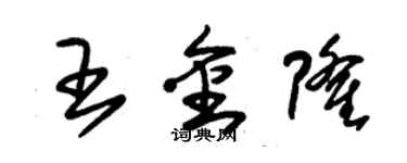 朱錫榮王金隆草書個性簽名怎么寫