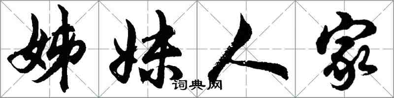 胡問遂姊妹人家行書怎么寫