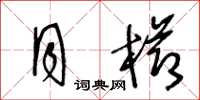 王冬齡月櫛草書怎么寫