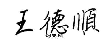 王正良王德順行書個性簽名怎么寫
