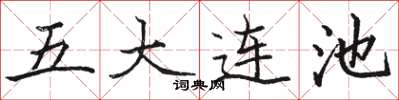 駱恆光五大連池楷書怎么寫