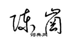 梁錦英陳崗草書個性簽名怎么寫