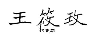 袁強王筱玫楷書個性簽名怎么寫