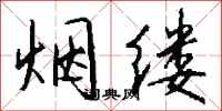 錢沛雲煙縷行書怎么寫