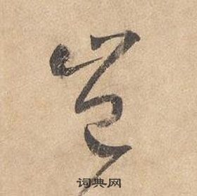 邊武千字文中豈的寫法