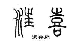 陳墨汪喜篆書個性簽名怎么寫
