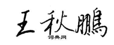 王正良王秋鵬行書個性簽名怎么寫