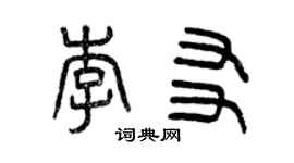曾慶福李友篆書個性簽名怎么寫