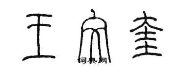 陳墨王文奎篆書個性簽名怎么寫