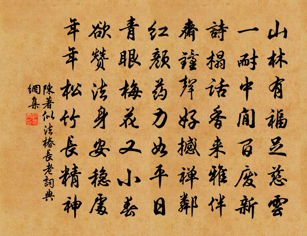 陳著似法椿長老書法作品欣賞