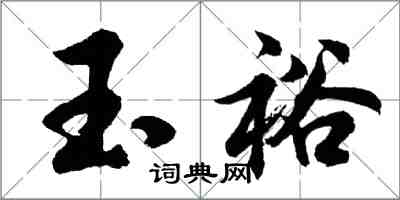 胡問遂玉裕行書怎么寫