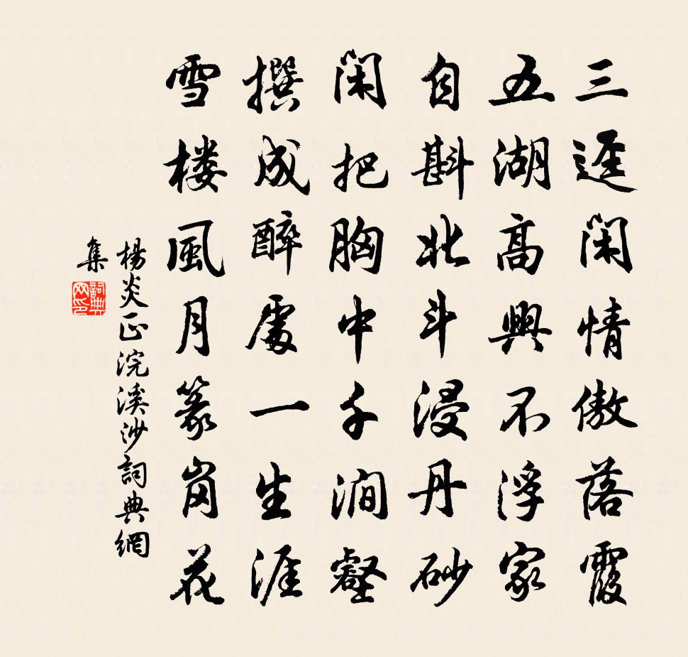 楊炎正浣溪沙書法作品欣賞