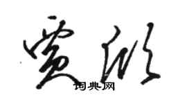 駱恆光賈欣草書個性簽名怎么寫