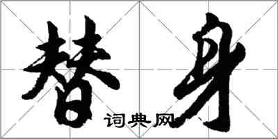 胡問遂替身行書怎么寫